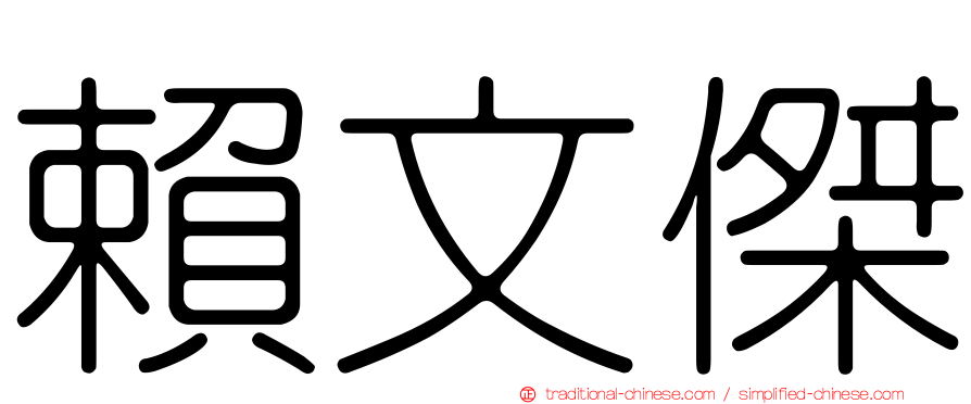 賴文傑