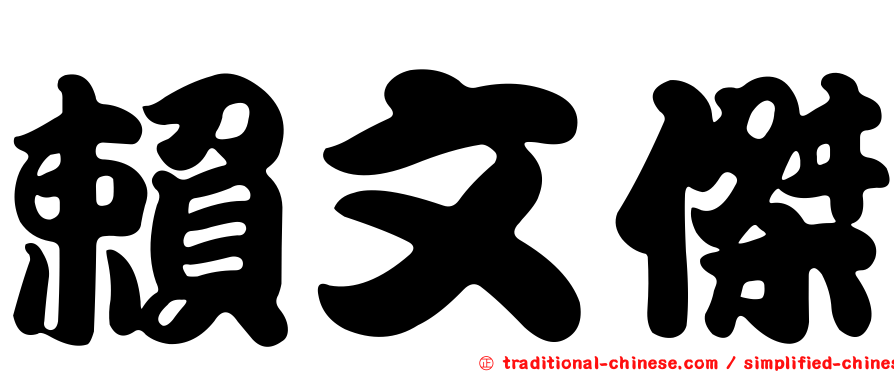 賴文傑