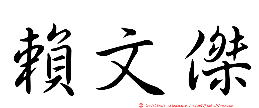 賴文傑