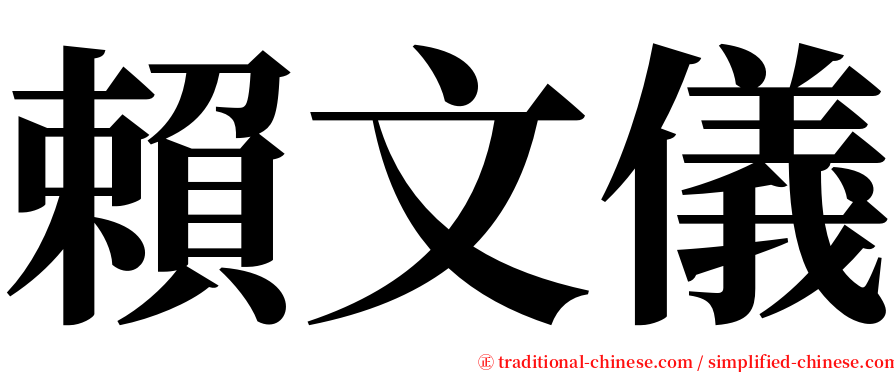 賴文儀 serif font