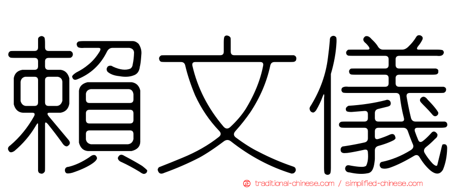 賴文儀