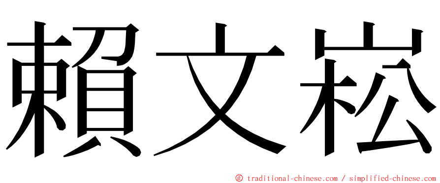 賴文崧 ming font