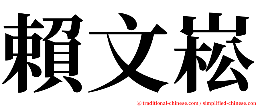 賴文崧 serif font