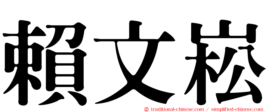 賴文崧