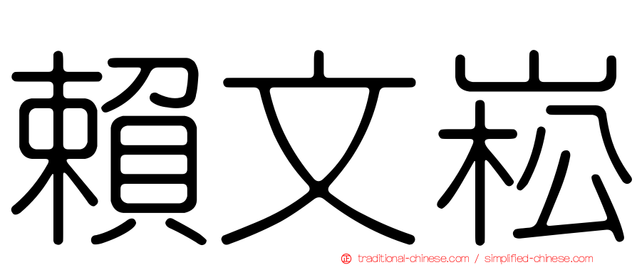 賴文崧