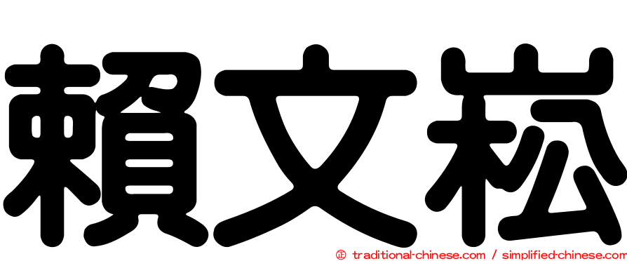 賴文崧