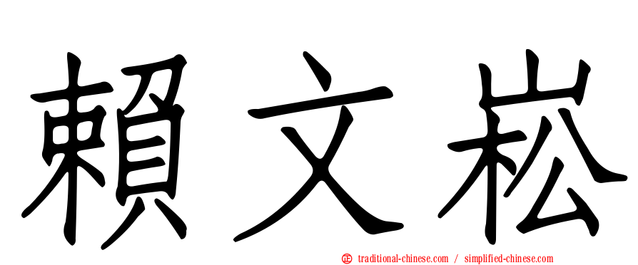 賴文崧