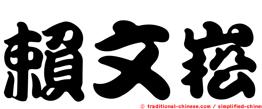 賴文崧