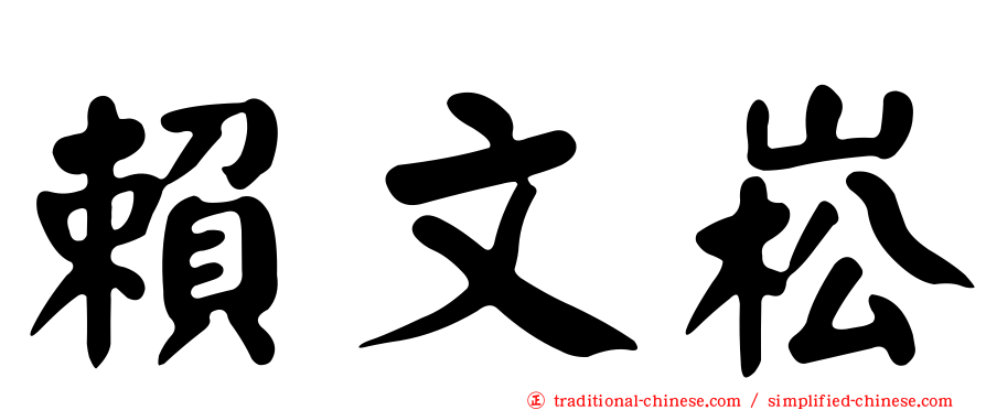 賴文崧