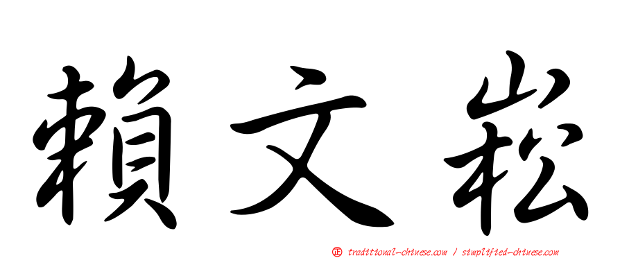 賴文崧