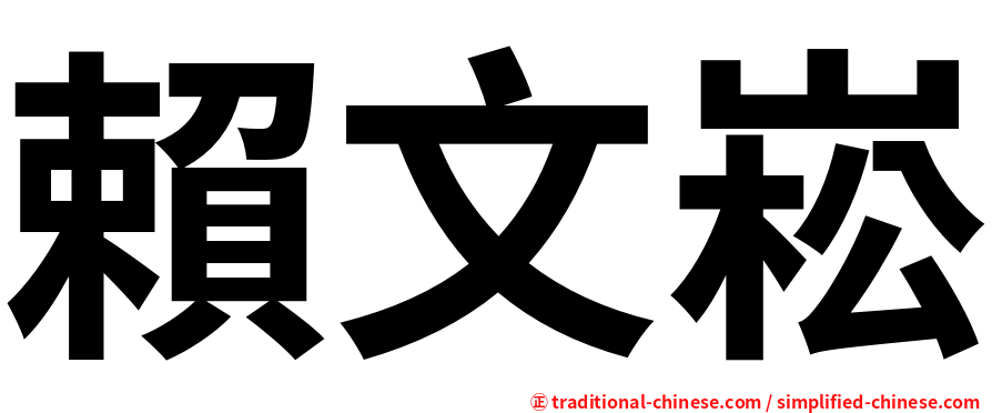 賴文崧