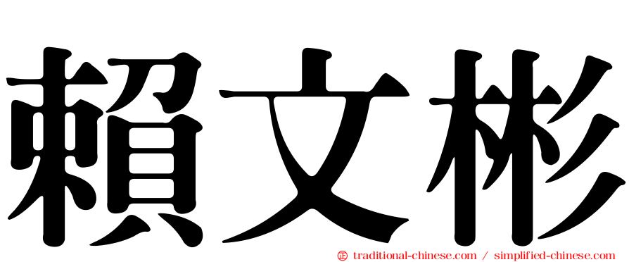 賴文彬
