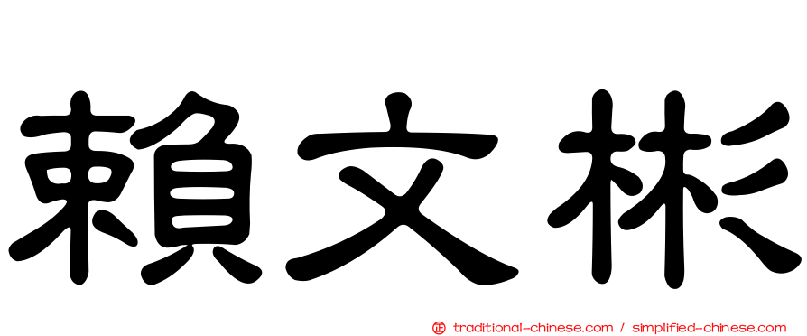 賴文彬