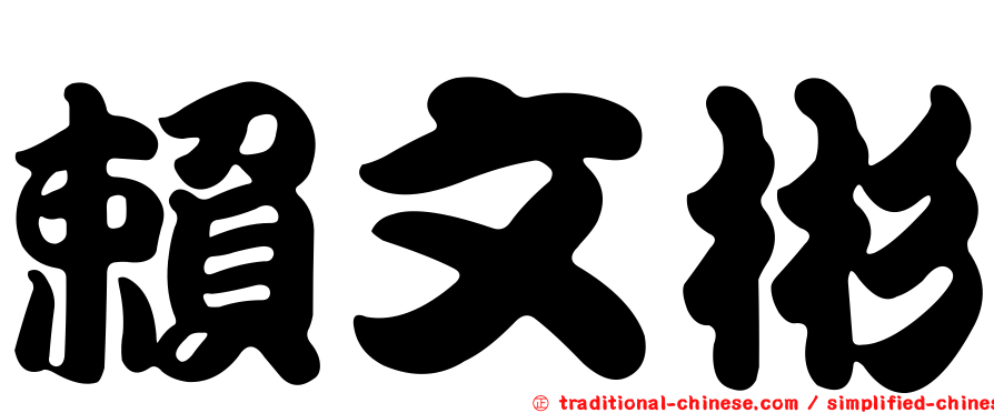 賴文彬