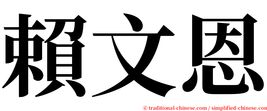 賴文恩 serif font