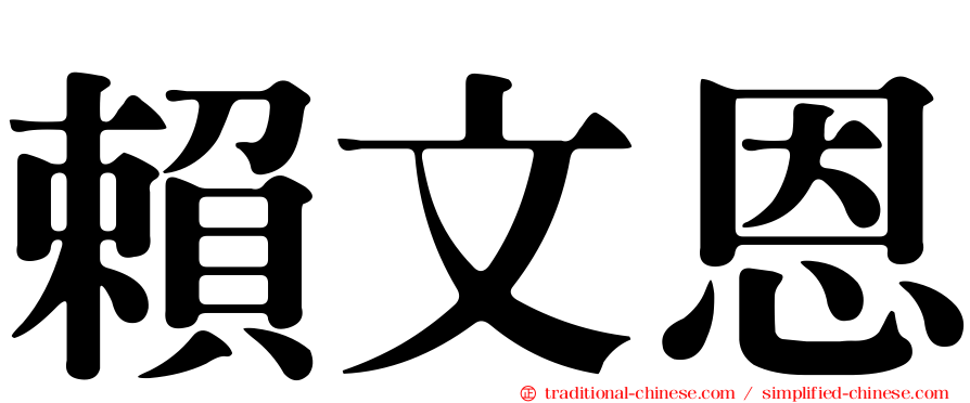 賴文恩