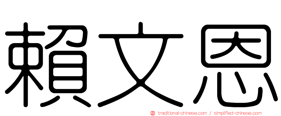 賴文恩