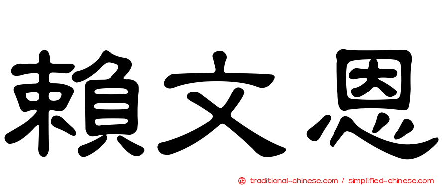 賴文恩