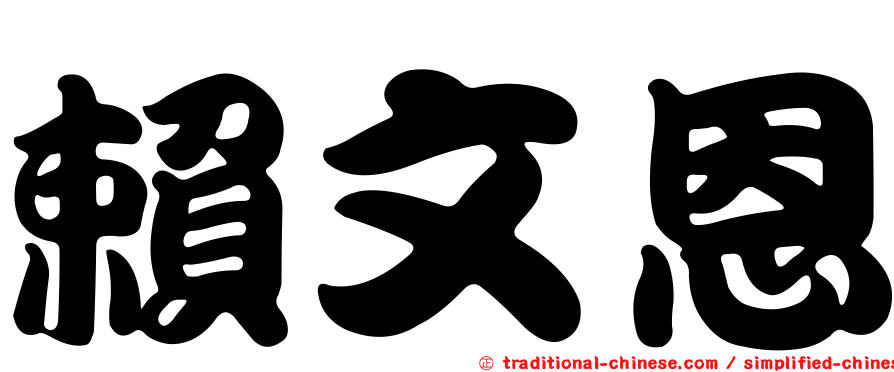 賴文恩