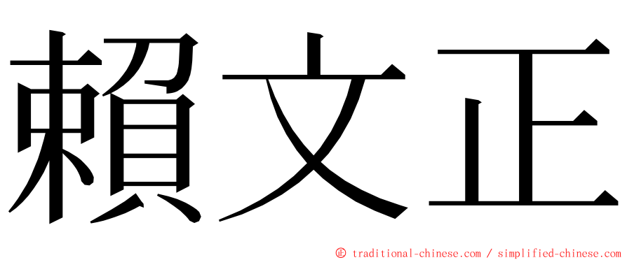 賴文正 ming font