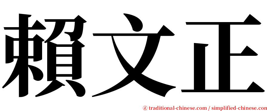 賴文正 serif font