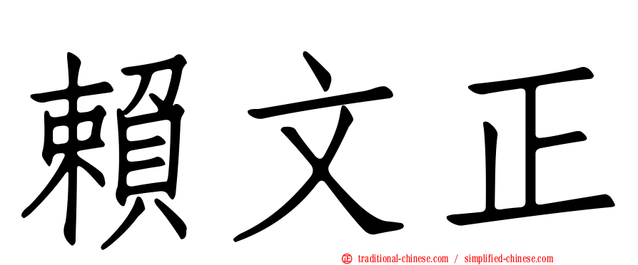 賴文正