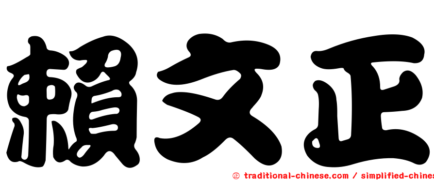 賴文正