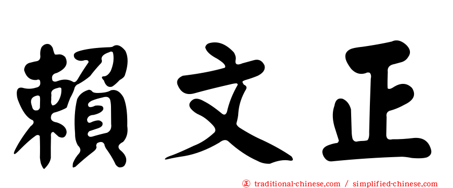 賴文正