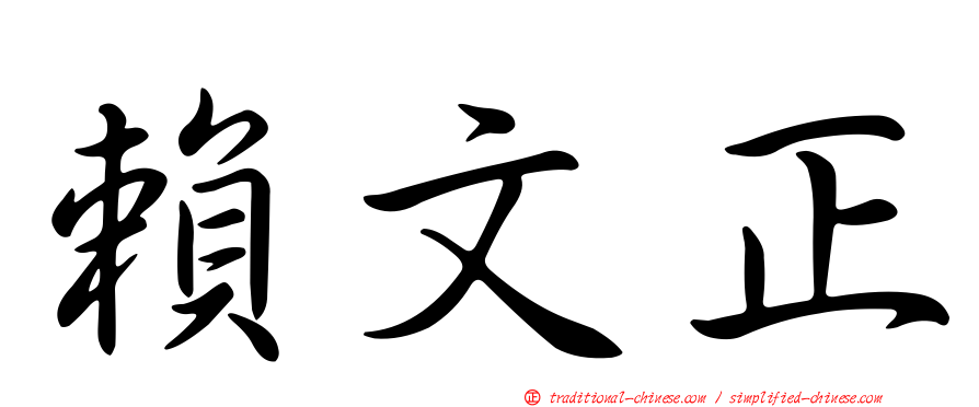 賴文正