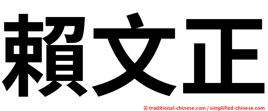 賴文正
