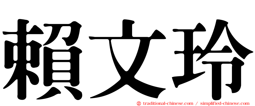 賴文玲