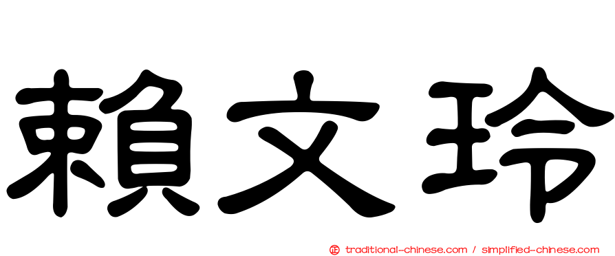 賴文玲