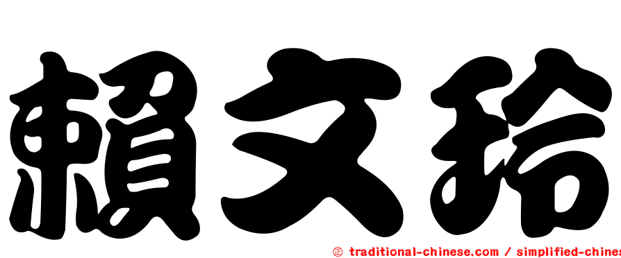 賴文玲