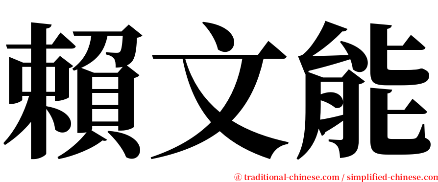 賴文能 serif font
