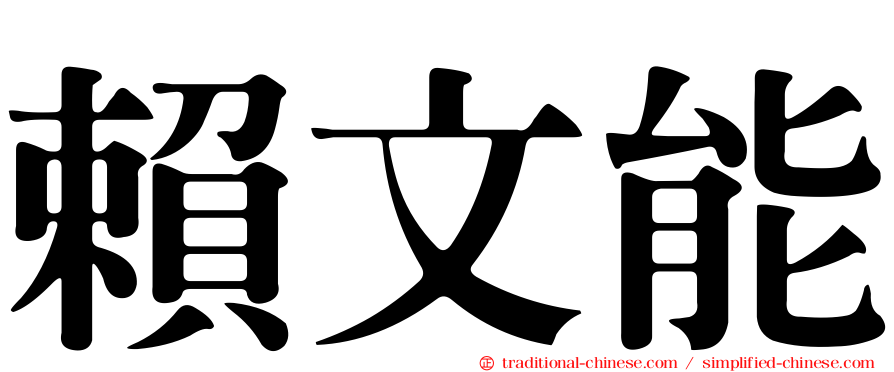 賴文能