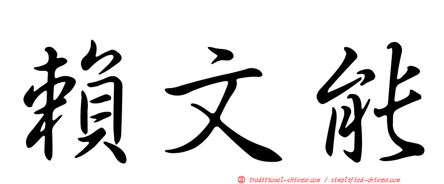 賴文能
