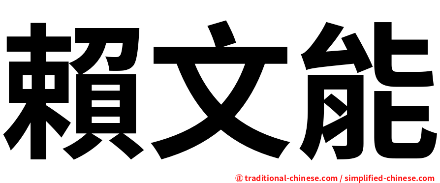 賴文能