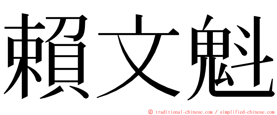 賴文魁 ming font