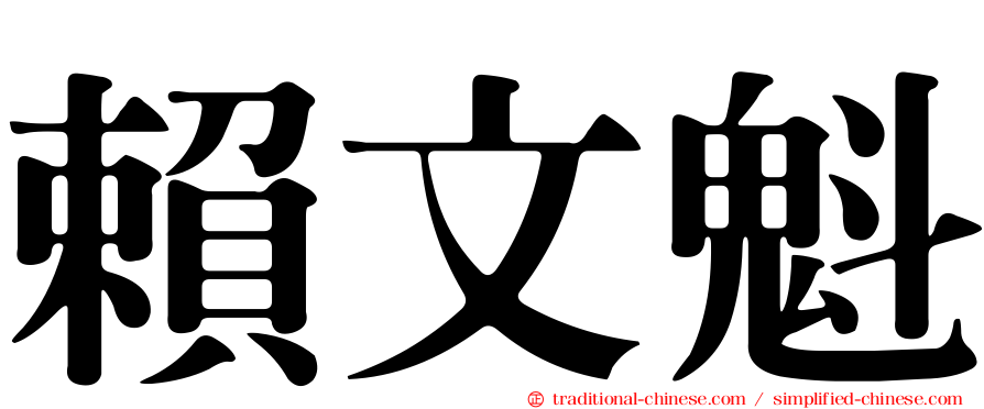 賴文魁