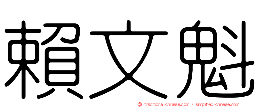 賴文魁