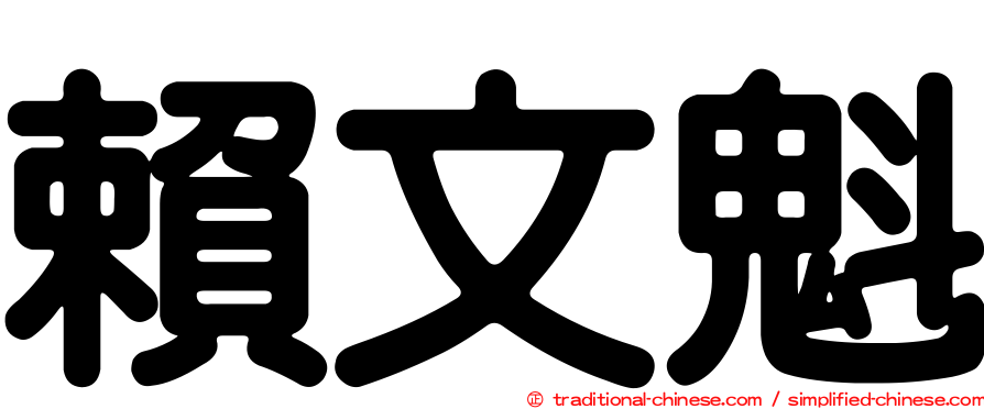 賴文魁