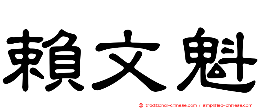 賴文魁