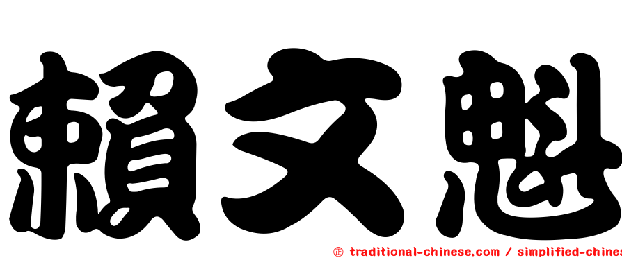 賴文魁