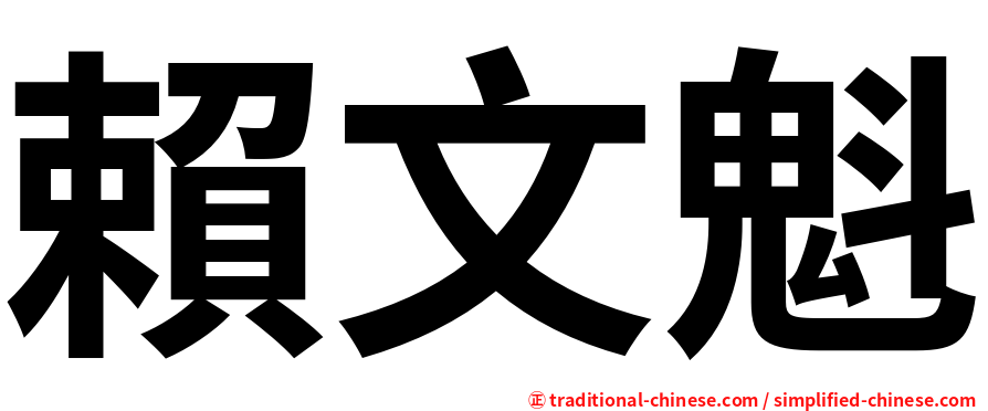 賴文魁