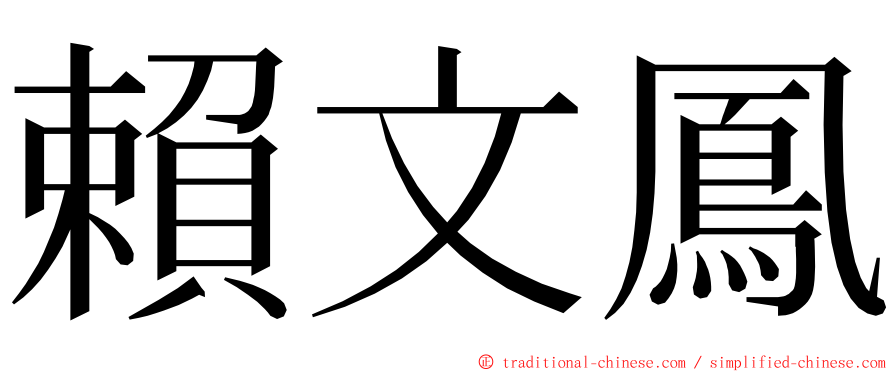 賴文鳳 ming font