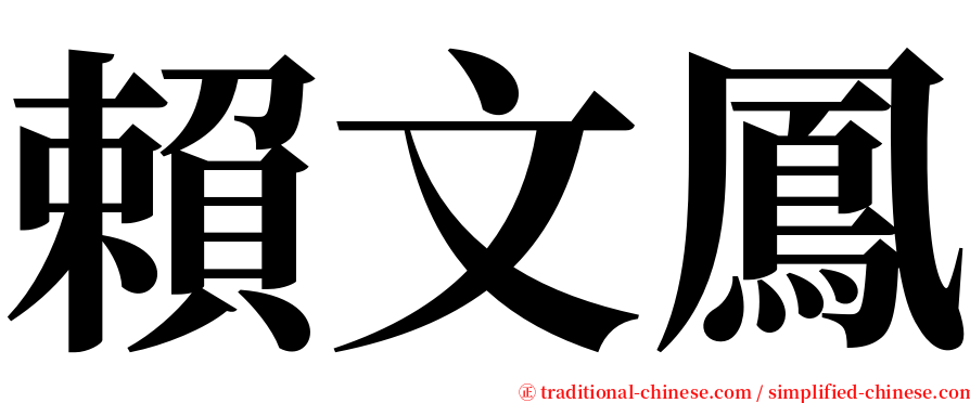 賴文鳳 serif font