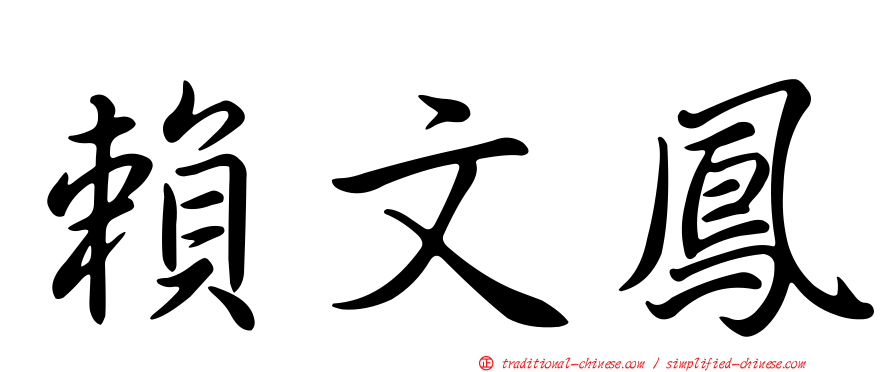賴文鳳