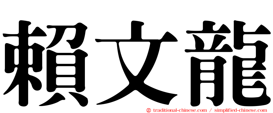 賴文龍