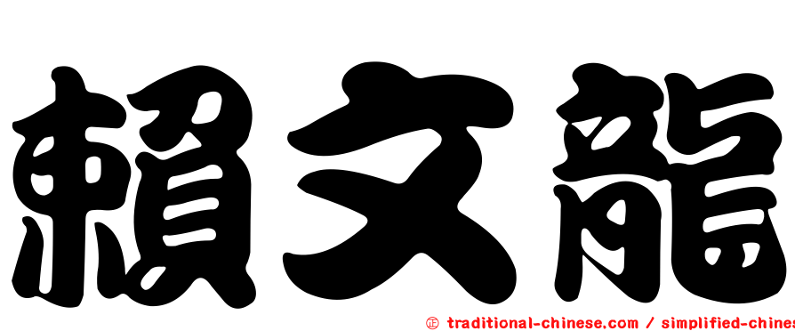 賴文龍
