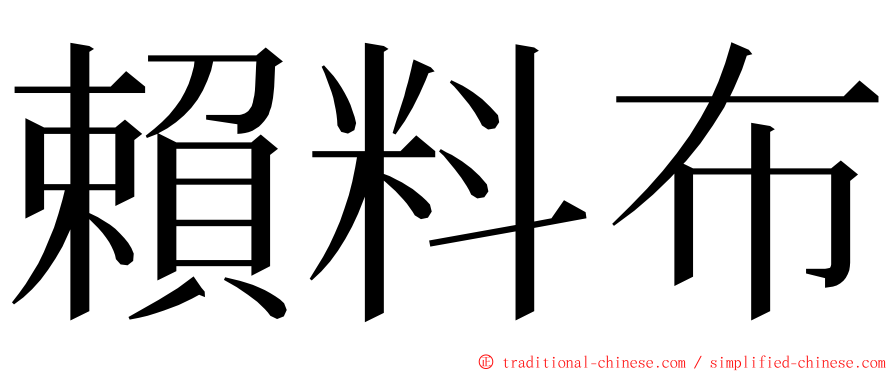 賴料布 ming font